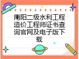 南阳二级水利工程造价工程师证书查询官网及电子版下载