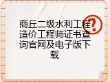 商丘二级水利工程造价工程师证书查询官网及电子版下载