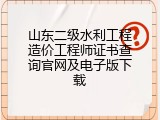 山东二级水利工程造价工程师证书查询官网及电子版下载