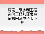 济南二级水利工程造价工程师证书查询官网及电子版下载