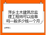 萍乡土木建筑总监理工程师可以挂靠吗一般多少钱一个月