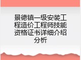 景德镇一级安装工程造价工程师技能资格证书详细介绍分析