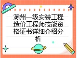 滁州一级安装工程造价工程师技能资格证书详细介绍分析