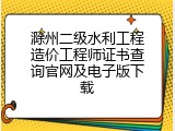 滁州二级水利工程造价工程师证书查询官网及电子版下载