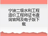 宁波二级水利工程造价工程师证书查询官网及电子版下载