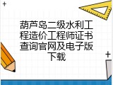 葫芦岛二级水利工程造价工程师证书查询官网及电子版下载