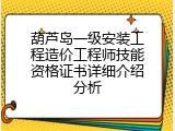 葫芦岛一级安装工程造价工程师技能资格证书详细介绍分析