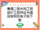 南通二级水利工程造价工程师证书查询官网及电子版下载