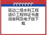 延边二级水利工程造价工程师证书查询官网及电子版下载